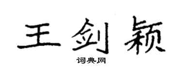 袁强王剑颖楷书个性签名怎么写