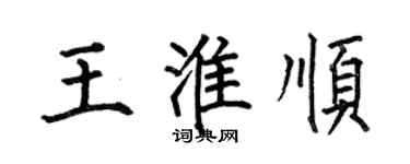 何伯昌王淮顺楷书个性签名怎么写