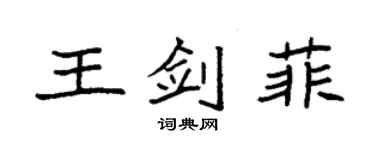 袁强王剑菲楷书个性签名怎么写