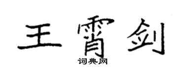 袁强王霄剑楷书个性签名怎么写