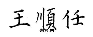 何伯昌王顺任楷书个性签名怎么写