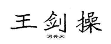 袁强王剑操楷书个性签名怎么写