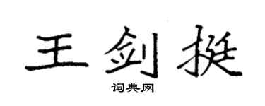 袁强王剑挺楷书个性签名怎么写
