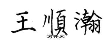 何伯昌王顺瀚楷书个性签名怎么写