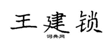 袁强王建锁楷书个性签名怎么写
