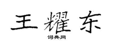 袁强王耀东楷书个性签名怎么写