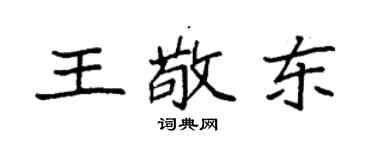 袁强王敬东楷书个性签名怎么写