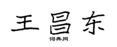 袁强王昌东楷书个性签名怎么写