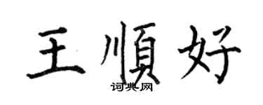 何伯昌王顺好楷书个性签名怎么写