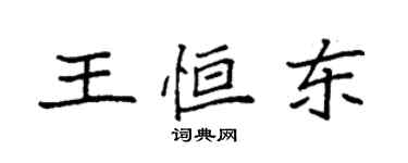 袁强王恒东楷书个性签名怎么写