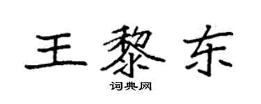 袁强王黎东楷书个性签名怎么写