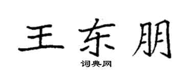 袁强王东朋楷书个性签名怎么写