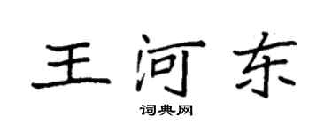 袁强王河东楷书个性签名怎么写