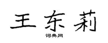 袁强王东莉楷书个性签名怎么写