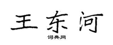 袁强王东河楷书个性签名怎么写