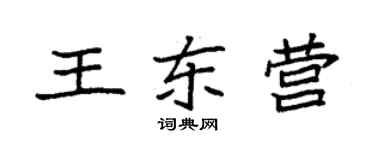袁强王东营楷书个性签名怎么写