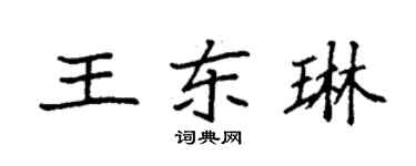 袁强王东琳楷书个性签名怎么写