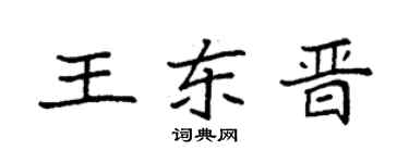 袁强王东晋楷书个性签名怎么写
