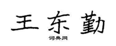 袁强王东勤楷书个性签名怎么写