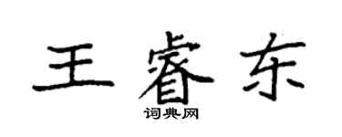 袁强王睿东楷书个性签名怎么写