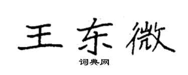 袁强王东微楷书个性签名怎么写