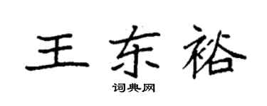 袁强王东裕楷书个性签名怎么写