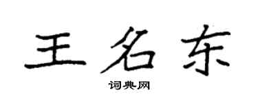 袁强王名东楷书个性签名怎么写