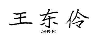 袁强王东伶楷书个性签名怎么写
