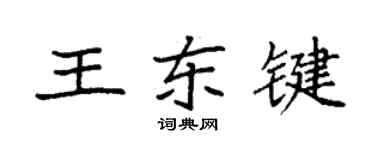 袁强王东键楷书个性签名怎么写