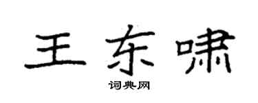 袁强王东啸楷书个性签名怎么写
