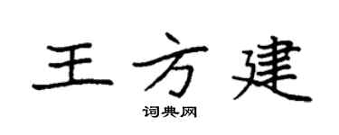 袁强王方建楷书个性签名怎么写