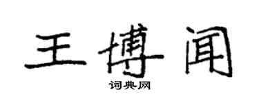袁强王博闻楷书个性签名怎么写