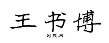 袁强王书博楷书个性签名怎么写