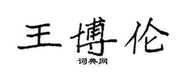 袁强王博伦楷书个性签名怎么写