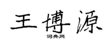 袁强王博源楷书个性签名怎么写