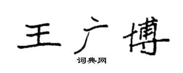 袁强王广博楷书个性签名怎么写