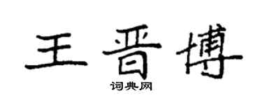 袁强王晋博楷书个性签名怎么写