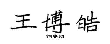 袁强王博皓楷书个性签名怎么写