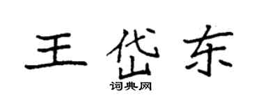 袁强王岱东楷书个性签名怎么写