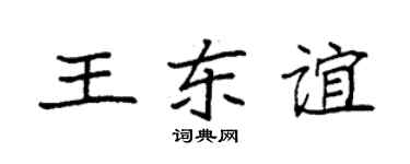 袁强王东谊楷书个性签名怎么写