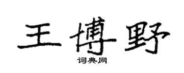 袁强王博野楷书个性签名怎么写