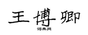袁强王博卿楷书个性签名怎么写