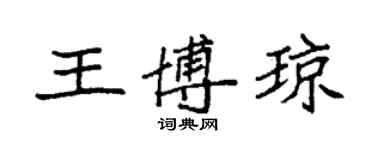 袁强王博琼楷书个性签名怎么写