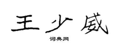 袁强王少威楷书个性签名怎么写