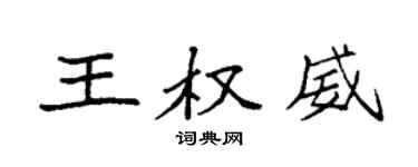 袁强王权威楷书个性签名怎么写