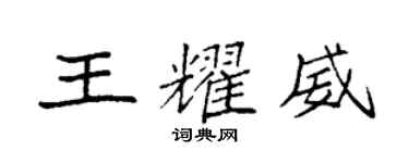 袁强王耀威楷书个性签名怎么写