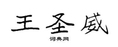 袁强王圣威楷书个性签名怎么写