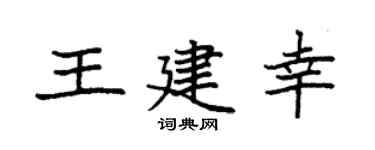 袁强王建幸楷书个性签名怎么写