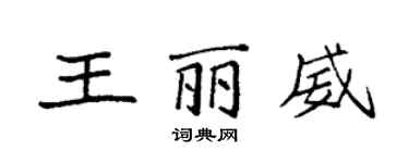 袁强王丽威楷书个性签名怎么写