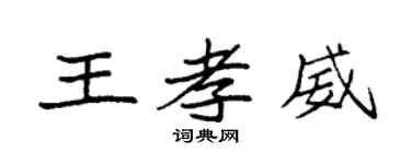 袁强王孝威楷书个性签名怎么写